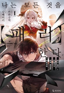 [특별 세트] 나는 모든 것을 【패리】한다 (총 5권)