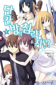 [특별 세트] 단칸방의 침략자!? 1~10권 (총 12권)