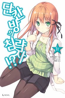 [특별 세트] 단칸방의 침략자!? 11~22권 (총 12권)