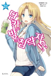 [특별 세트] 단칸방의 침략자!? 23~34권 (총 12권) 표지 이미지