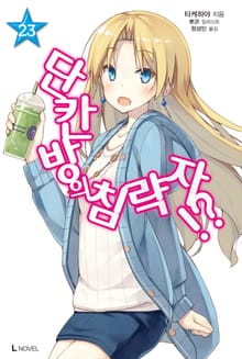 [특별 세트] 단칸방의 침략자!? 23~34권 (총 12권)