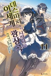 [특별 세트] 데스마치에서 시작되는 이세계 광상곡 11~19권 (총 10권) 표지 이미지
