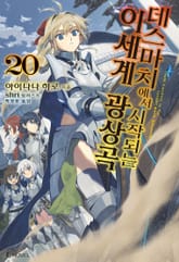 [특별 세트] 데스마치에서 시작되는 이세계 광상곡 20~31권 (총 12권) 표지 이미지
