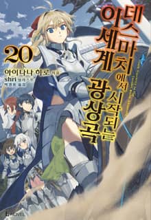 [특별 세트] 데스마치에서 시작되는 이세계 광상곡 20~31권 (총 12권)