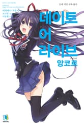 [특별 세트] 데이트 어 라이브 앙코르 (총 11권) 표지 이미지