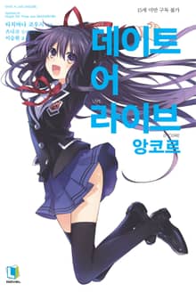 [특별 세트] 데이트 어 라이브 앙코르 (총 11권)