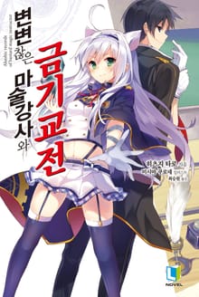 [특별 세트] 변변찮은 마술강사와 금기교전 1~8권 (총 8권)