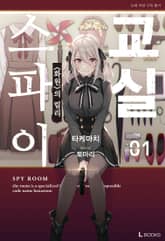 [특별 세트] 스파이 교실 (총 10권) 표지 이미지