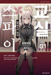 [특별 세트] 스파이 교실 (총 10권)