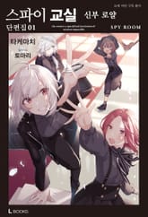 [특별 세트] 스파이 교실 단편집 (총 4권) 표지 이미지