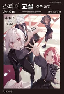 [특별 세트] 스파이 교실 단편집 (총 4권)