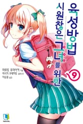 [특별 세트] 시원찮은 그녀를 위한 육성방법 9~20권 (총 10권) 표지 이미지