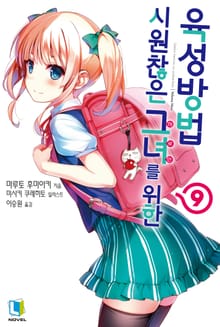 [특별 세트] 시원찮은 그녀를 위한 육성방법 9~20권 (총 10권)