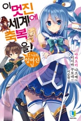 [특별 세트] 이 멋진 세계에 축복을! 1~10권 (총 10권) 표지 이미지