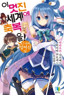 [특별 세트] 이 멋진 세계에 축복을! 1~10권 (총 10권)
