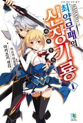 [특별 세트] 최약무패의 신장기룡 1~10권 (총 10권) 표지 이미지