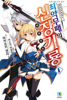 [특별 세트] 최약무패의 신장기룡 1~10권 (총 10권)