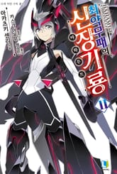 [완결 세트] 최약무패의 신장기룡 11~20권 (총 10권) 표지 이미지