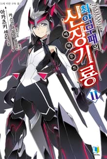 [완결 세트] 최약무패의 신장기룡 11~20권 (총 10권)