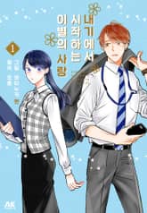 [완결 세트] 내기에서 시작하는 이별의 사랑 표지 이미지