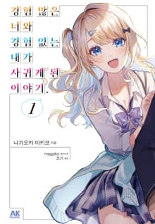 [특별 세트] 경험 많은 너와 경험 없는 내가 사귀게 된 이야기. (총 8권)