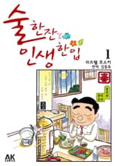 [특별 세트] 술 한잔 인생 한입 (총 52권) 표지 이미지