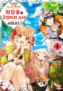 [특별 세트] 용사 파티에서 추방된 비스트 테이머, 최강종의 고양이귀 소녀와 만나다 (총 9권)