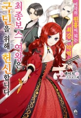 [특별 세트] 비극의 원흉이 되는 최강악역 최종보스 여왕은 국민을 위해 헌신합니다 (총 8권) 표지 이미지