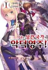 [특별 세트] 나는 성간 국가의 악덕 영주! (총 11권) 표지 이미지