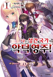 [특별 세트] 나는 성간 국가의 악덕 영주! (총 11권)