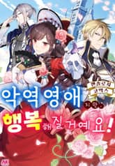 [특별 세트] 악역영애지만, 행복해질거예요! 앤솔로지 코믹스 (총 14권) 표지 이미지