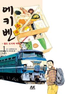 [완결 세트] 에키벤