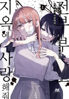 [특별 세트] 전부 부수고 지옥에서 사랑해줘 (총 4권)