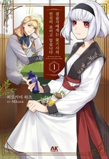 [특별 세트] 점술가에게는 꽃기사의 연심이 보이고 있습니다 (총 4권)