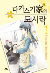 [완결 세트] 다카스기 가의 도시락 표지 이미지