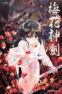 [완결 세트] 매화신검 (1~307화)