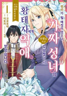 [완결 세트] 왕비가 될 예정이었으나, 가짜 성녀라는 오명을 쓰고 도망쳤더니 황태자에게 익애 받았습니다. 그쪽도 부디 행복하세요.