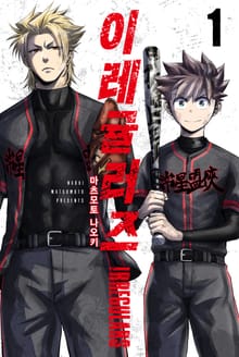 [특별 세트] 이레귤러즈 (총 8권)