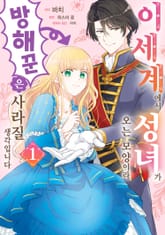 [특별 세트] 이세계에서 성녀가 오는 모양이라 방해꾼은 사라질 생각입니다 (총 8권) 표지 이미지