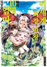 [특별 세트] 이세계에서 최강 마왕의 아이 10명의 엄마가 되었습니다 (총 8권) 표지 이미지