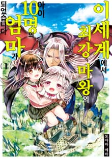 [특별 세트] 이세계에서 최강 마왕의 아이 10명의 엄마가 되었습니다 (총 8권)