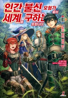 [완결 세트] 인간 불신 모험가들이 세계를 구하는 듯합니다