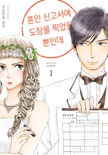 [특별 세트] 혼인 신고서에 도장을 찍었을 뿐인데 (총 8권)