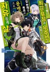 [특별 세트] 눈을 떴더니 최강 무장과 우주선을 가지고 있어서, 집 한채를 목표로 용병으로 자유롭게 살고 싶다 (총 10권) 표지 이미지