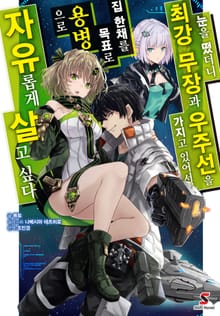 [특별 세트] 눈을 떴더니 최강 무장과 우주선을 가지고 있어서, 집 한채를 목표로 용병으로 자유롭게 살고 싶다 (총 10권)