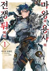 [특별 세트] 마왕과 용사의 전쟁 뒤에서 (총 3권) 표지 이미지