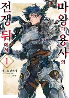 [특별 세트] 마왕과 용사의 전쟁 뒤에서 (총 3권)