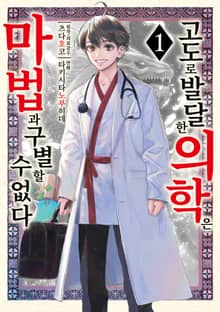 [특별 세트] 고도로 발달한 의학은 마법과 구별할 수 없다 (총 7권)