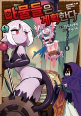 [특별 세트] 마물들은 계획한다 (총 2권) 표지 이미지