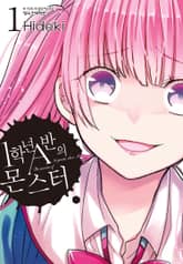 [특별 세트] 1학년 A반의 몬스터 (총 14권) 표지 이미지